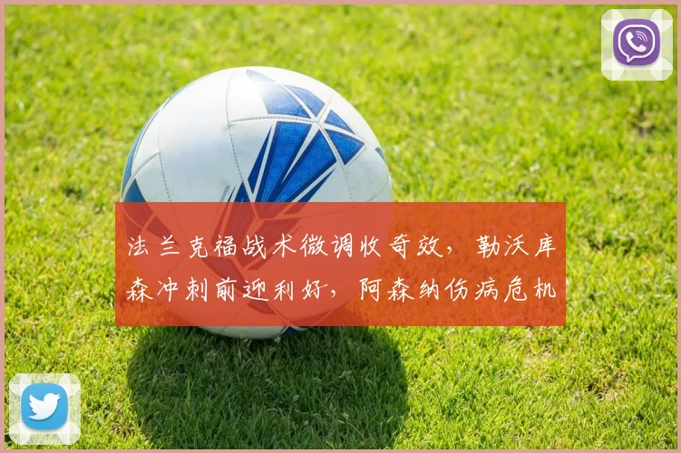 法兰克福战术微调收奇效，勒沃库森冲刺前迎利